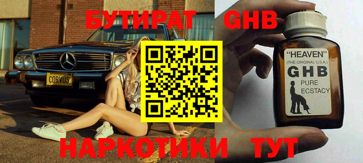 Еманжелинск  Бутират жидкий экстази  Вход с VPN 