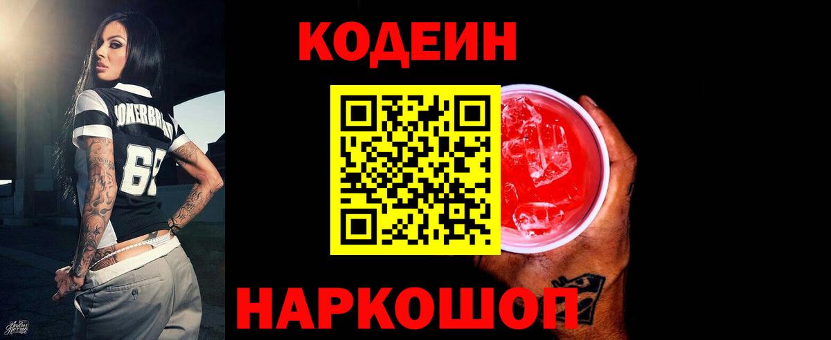 Кодеин напиток Lean (лин) Еманжелинск